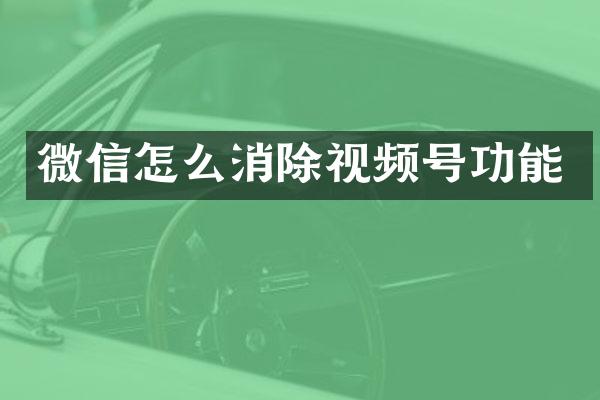 微信怎么消除视频号功能