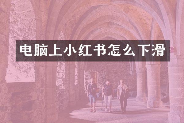 电脑上小红书怎么下滑