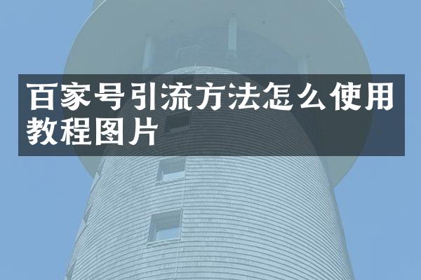 百家号引流方法怎么使用教程图片