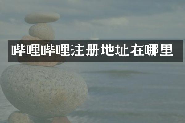 哔哩哔哩注册地址在哪里
