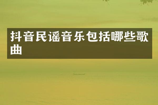 抖音民谣音乐包括哪些歌曲