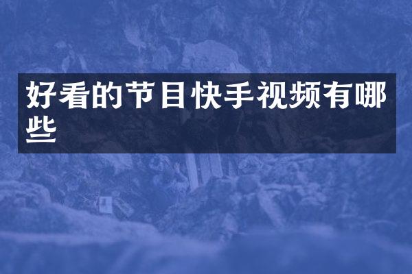 好看的节目快手视频有哪些
