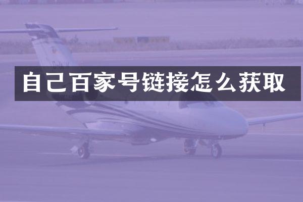 自己百家号链接怎么获取