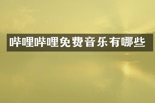 哔哩哔哩免费音乐有哪些