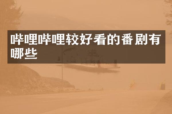 哔哩哔哩较好看的番剧有哪些