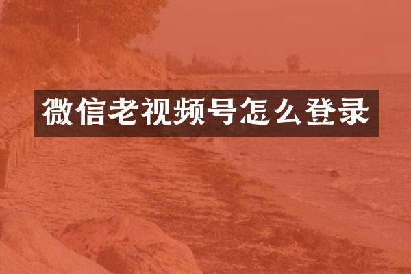 微信老视频号怎么登录