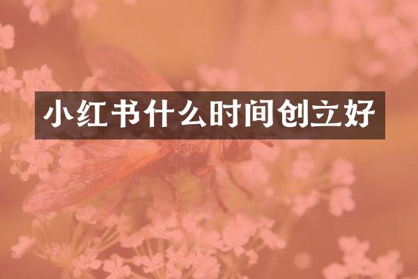 小红书什么时间创立好