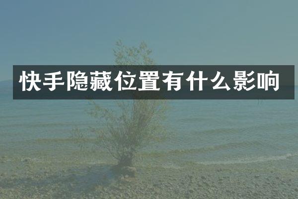 快手隐藏位置有什么影响