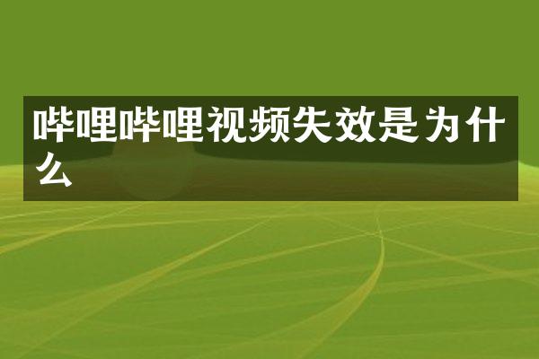 哔哩哔哩视频失效是为什么