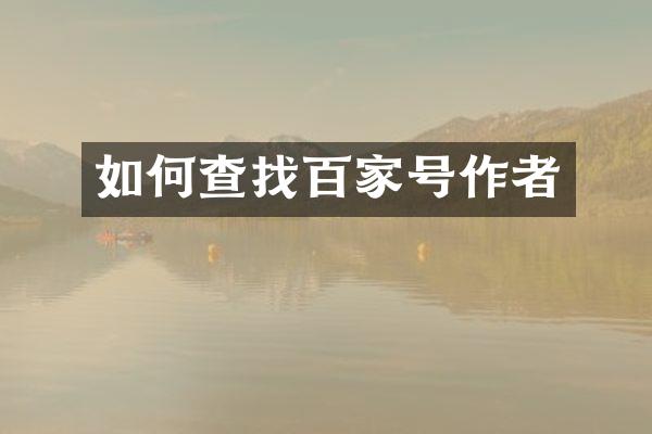 如何查找百家号作者