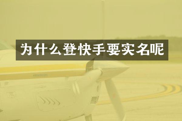 为什么登快手要实名呢