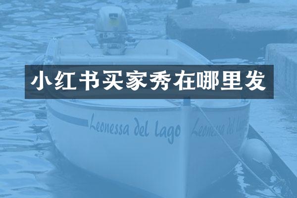 小红书买家秀在哪里发