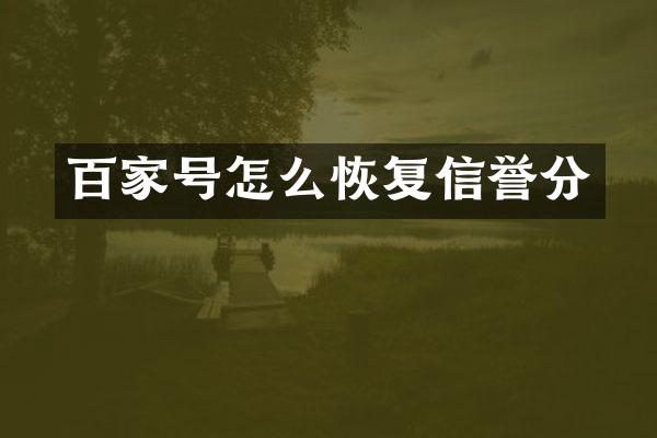 百家号怎么恢复信誉分