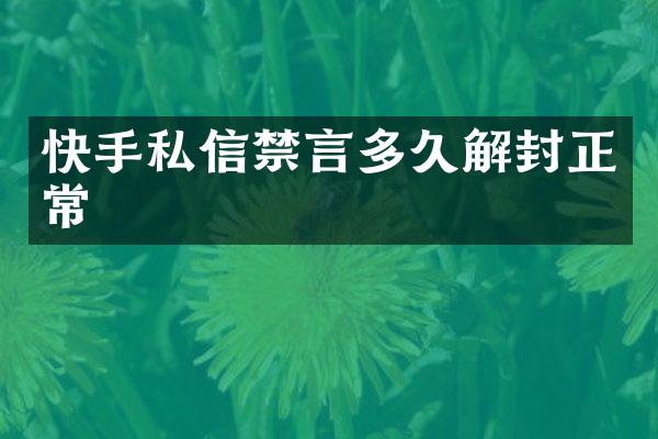 快手私信禁言多久解封正常