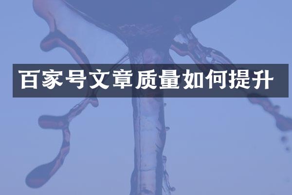 百家号文章质量如何提升