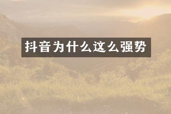 抖音为什么这么强势