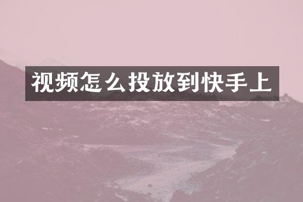 视频怎么投放到快手上