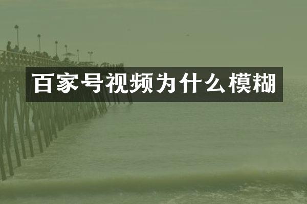 百家号视频为什么模糊