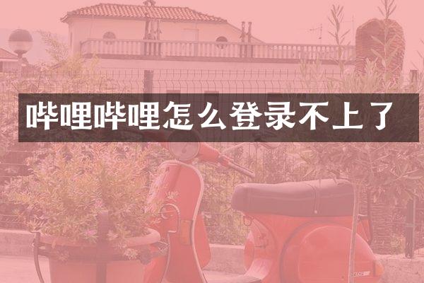 哔哩哔哩怎么登录不上了