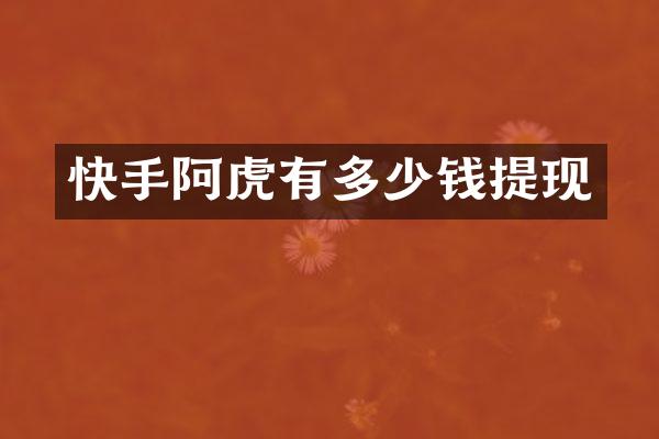 快手阿虎有多少钱提现
