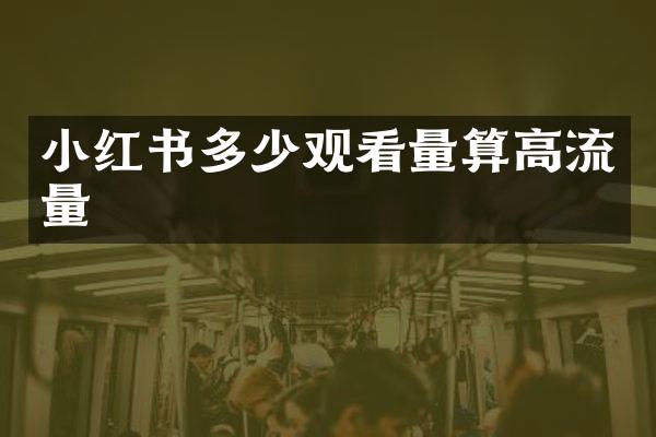 小红书多少观看量算高流量