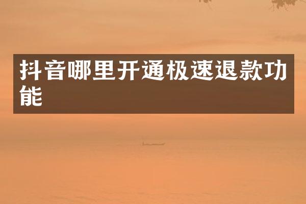 抖音哪里开通极速退款功能