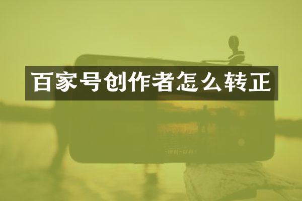 百家号创作者怎么转正
