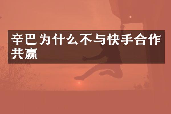 辛巴为什么不与快手合作共赢