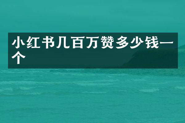 小红书几百万赞多少钱一个