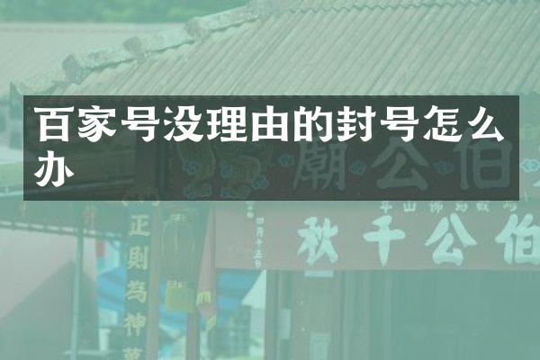 百家号没理由的封号怎么办