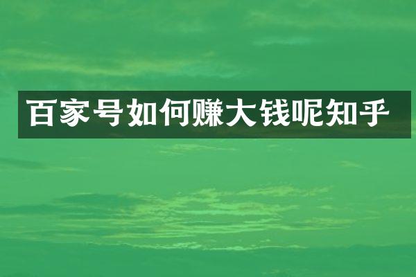 百家号如何赚大钱呢知乎