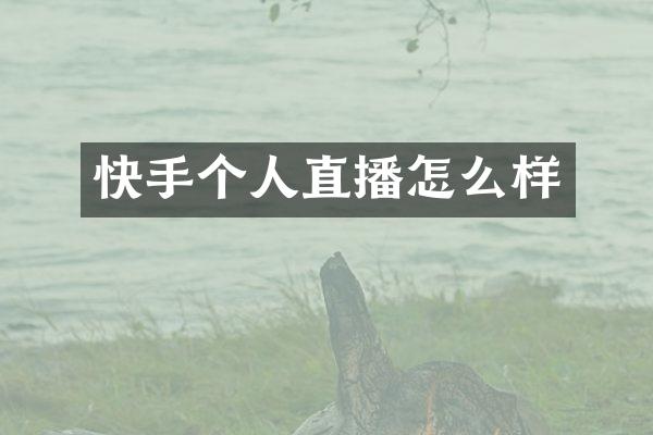 快手个人直播怎么样
