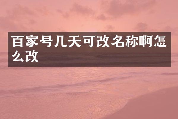 百家号几天可改名称啊怎么改