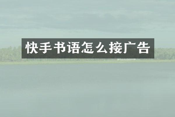 快手书语怎么接广告