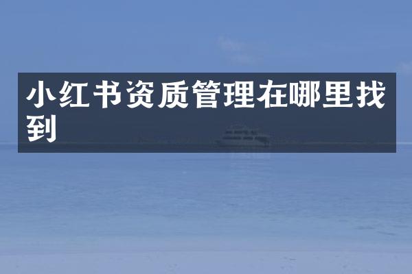 小红书资质管理在哪里找到