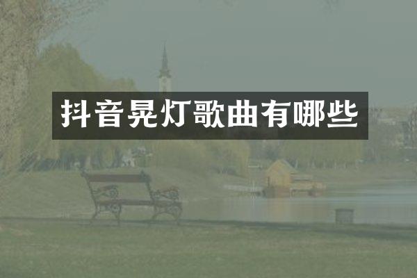 抖音晃灯歌曲有哪些