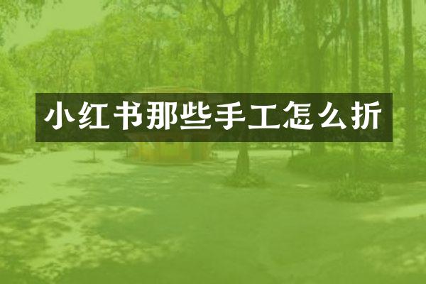小红书那些手工怎么折