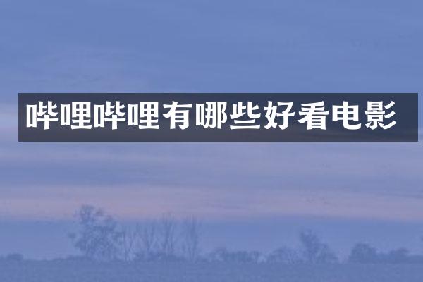 哔哩哔哩有哪些好看电影