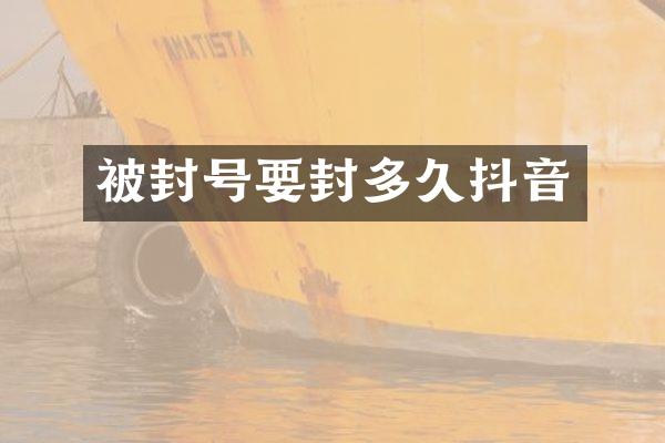 被封号要封多久抖音