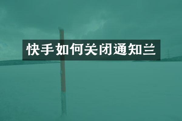 快手如何关闭通知兰