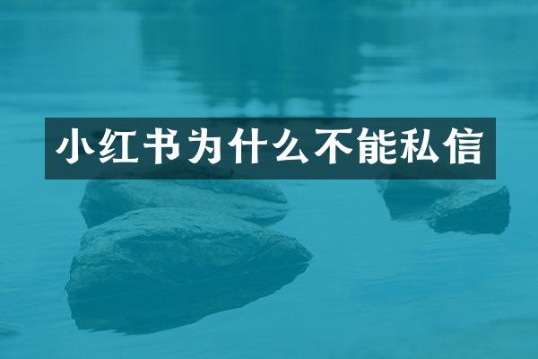 小红书为什么不能私信