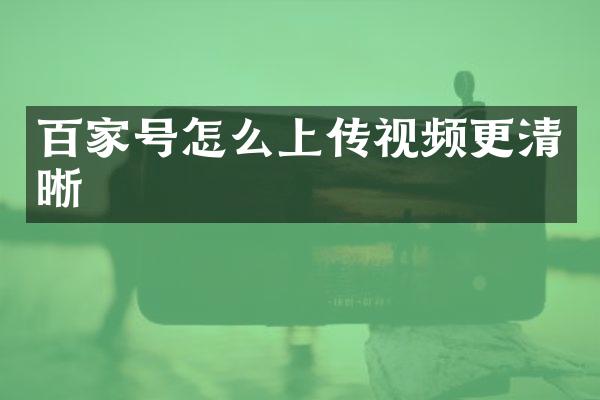百家号怎么上传视频更清晰