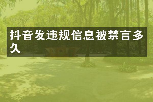 抖音发违规信息被禁言多久