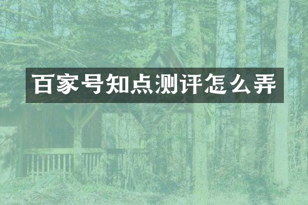 百家号知点测评怎么弄