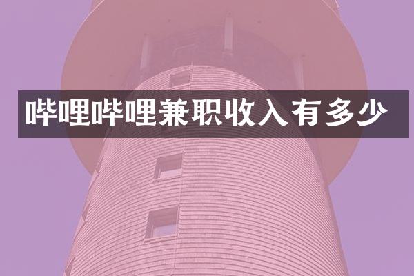 哔哩哔哩兼职收入有多少