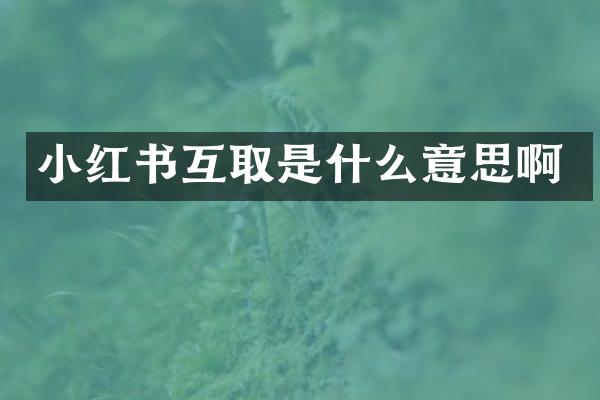 小红书互取是什么意思啊