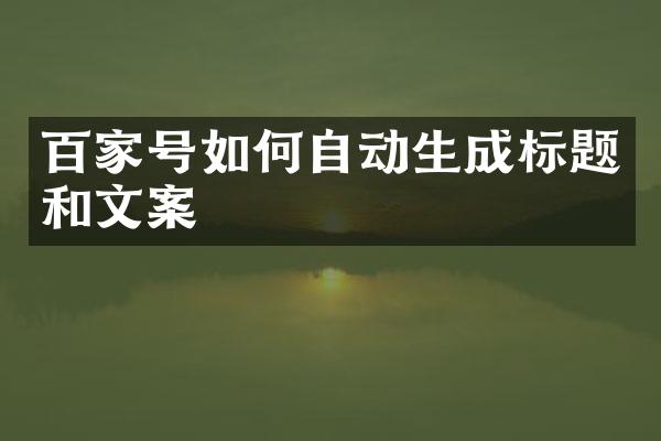 百家号如何自动生成标题和文案