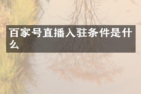 百家号直播入驻条件是什么