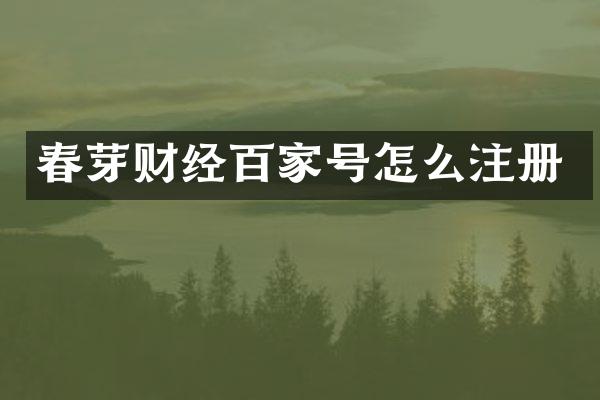 春芽财经百家号怎么注册