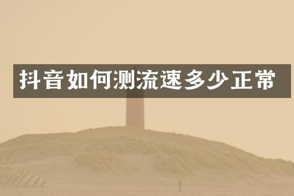 抖音如何测流速多少正常